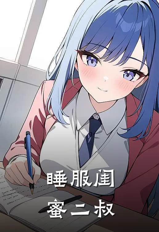 睡服闺蜜二叔