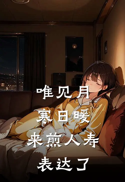 唯见月寒日暖,来煎人寿表达了