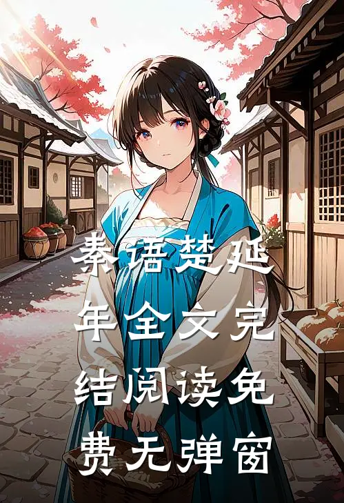 秦语楚延年全文完结阅读免费无弹窗
