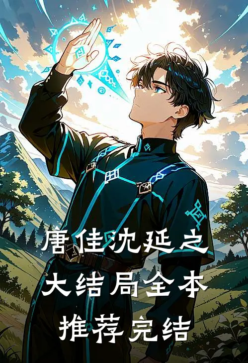 唐佳沈延之大结局全本推荐完结