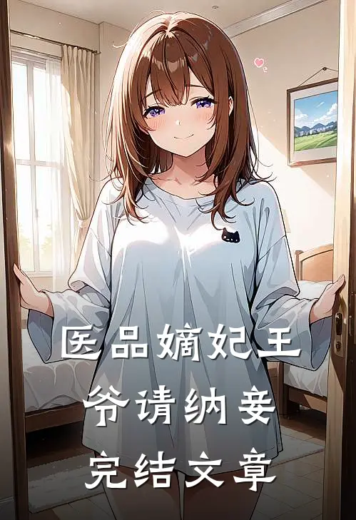 医品嫡妃王爷请纳妾完结文章