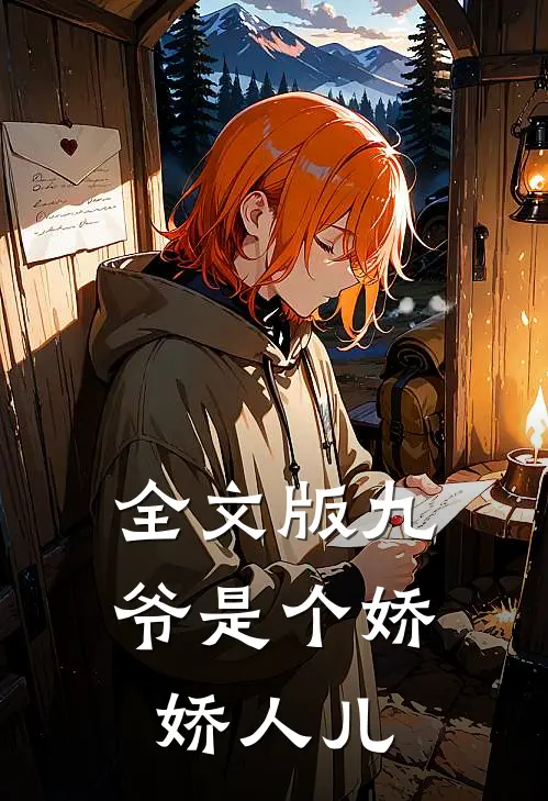 全文版九爷是个娇娇人儿
