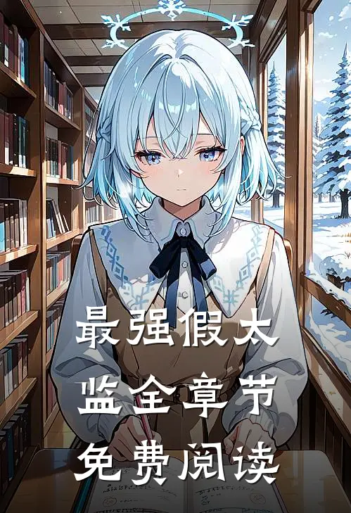 最强假太监全章节免费阅读
