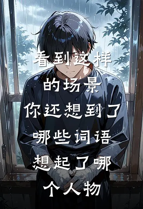 看到这样的场景,你还想到了哪些词语,想起了哪个人物