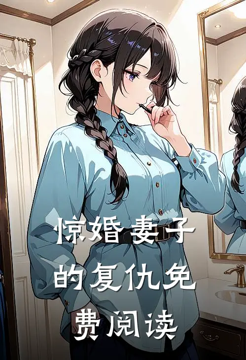 惊婚妻子的复仇免费阅读