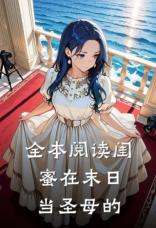 全本阅读闺蜜在末日当圣母的