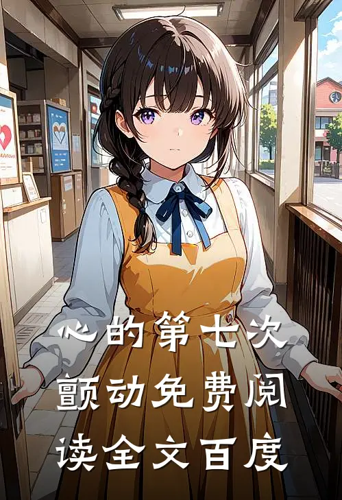 心的第七次颤动免费阅读全文百度
