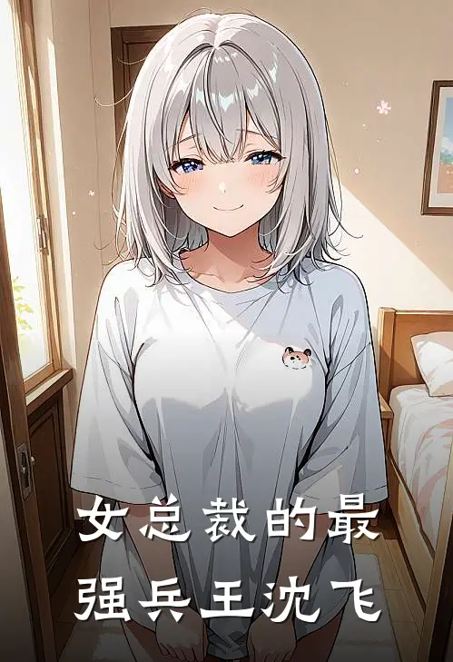 女总裁的最强兵王沈飞