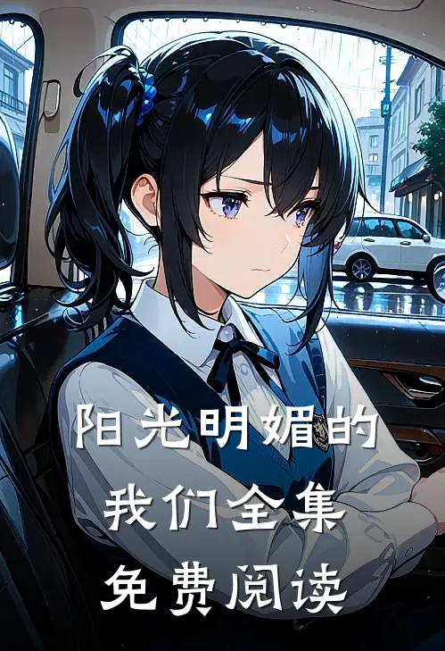 阳光明媚的我们全集免费阅读