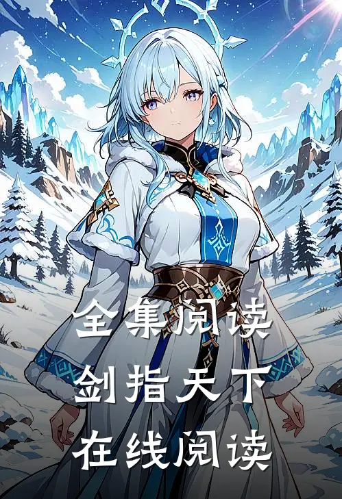 全集阅读剑指天下在线阅读
