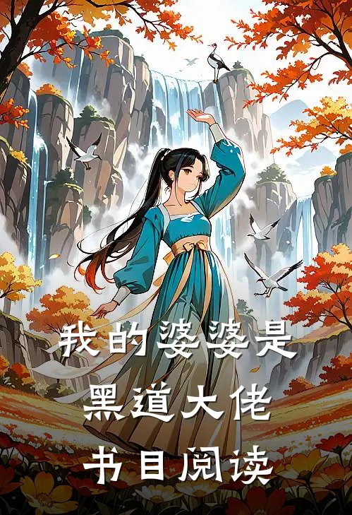 我的婆婆是黑道大佬书目阅读