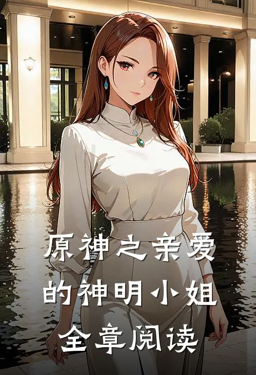 原神之亲爱的神明小姐全章阅读