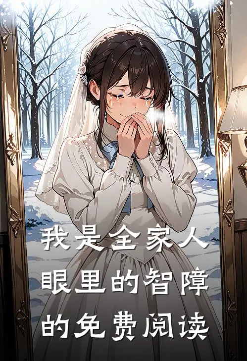我是全家人眼里的智障的免费阅读