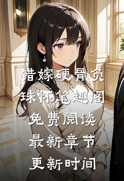 错嫁硬骨负珠怀笔趣阁免费阅读最新章节更新时间