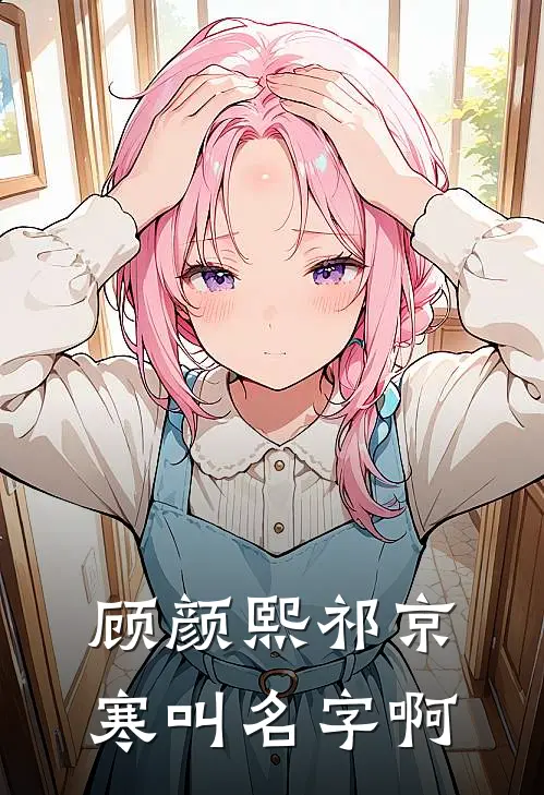 顾颜熙祁京寒叫名字啊