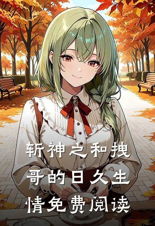 斩神之和拽哥的日久生情免费阅读