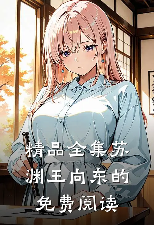 精品全集苏渊王向东的免费阅读