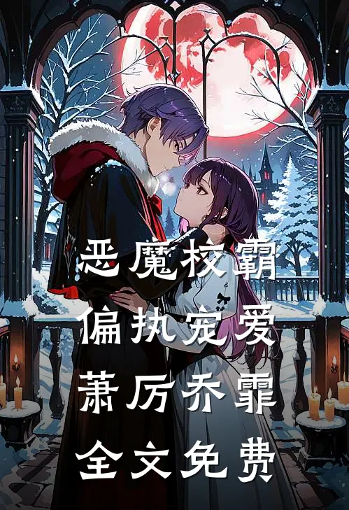 恶魔校霸偏执宠爱萧厉乔霏全文免费