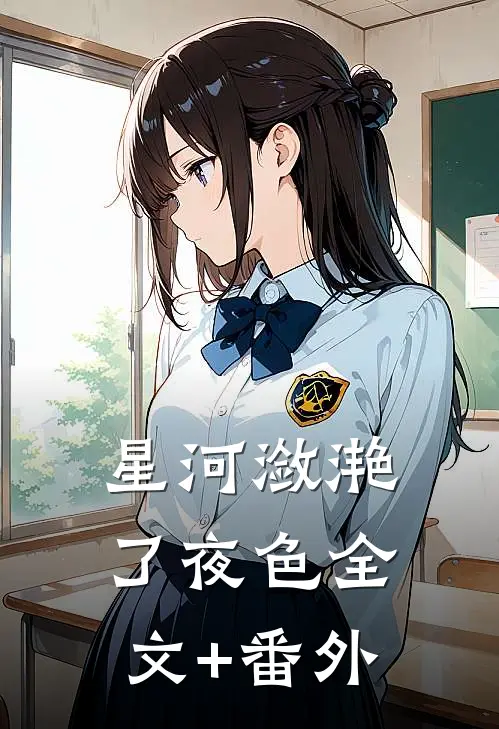 星河潋滟了夜色全文+番外