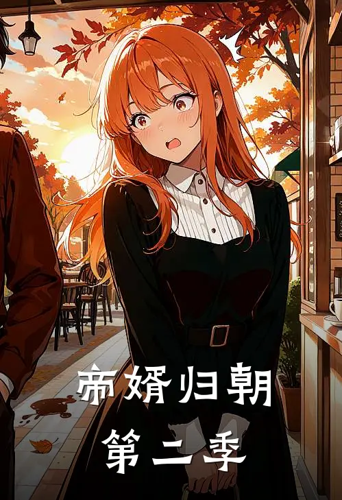 帝婿归朝第二季