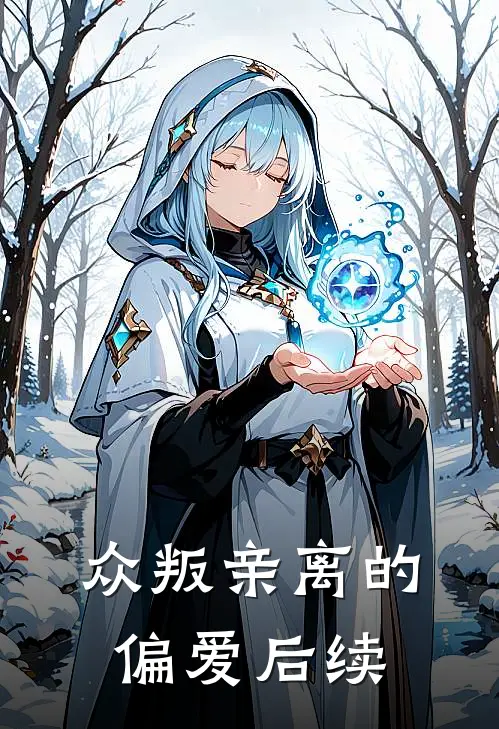 众叛亲离的偏爱后续