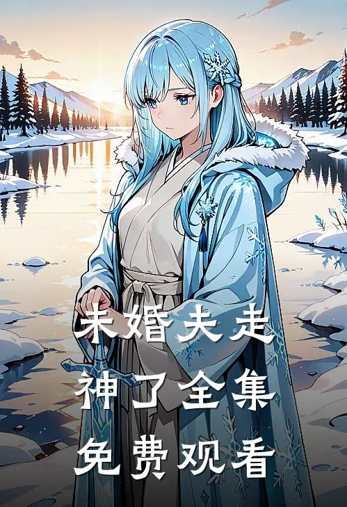 未婚夫走神了全集免费观看