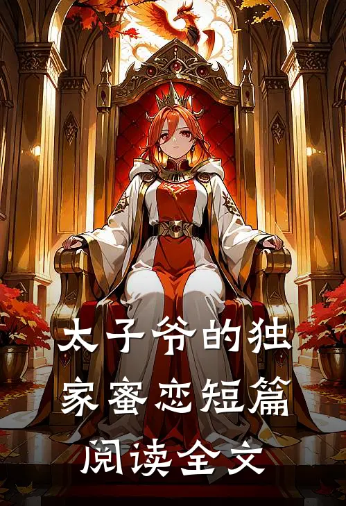 太子爷的独家蜜恋短篇阅读全文