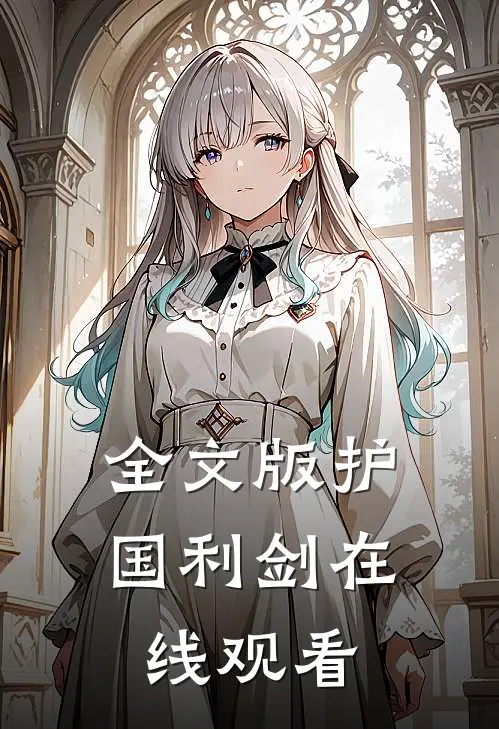 全文版护国利剑在线观看