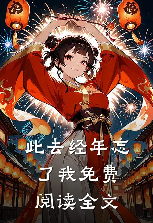 此去经年忘了我免费阅读全文