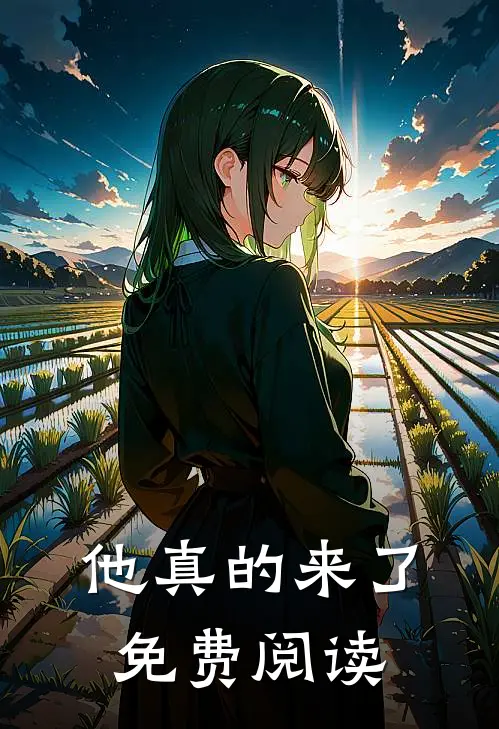 他真的来了免费阅读
