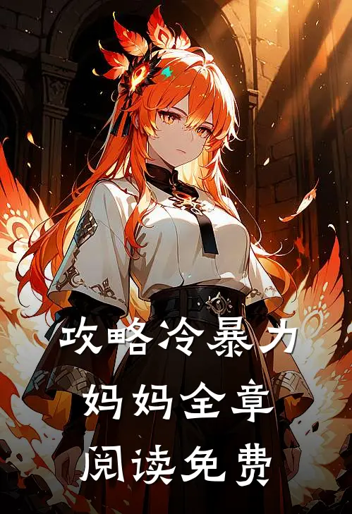 攻略冷暴力妈妈全章阅读免费