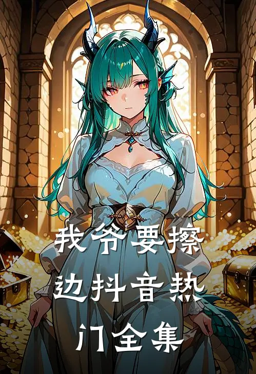 我爷要擦边抖音热门 全集
