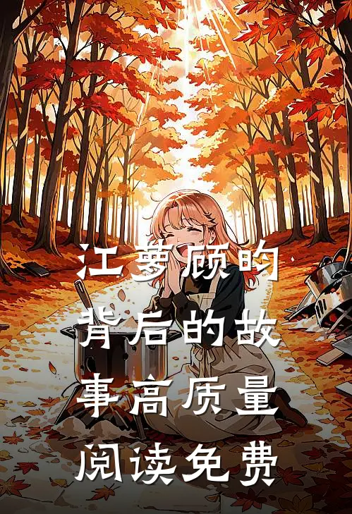 江萝顾昀背后的故事高质量阅读免费