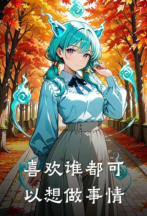 喜欢谁都可以想做事情