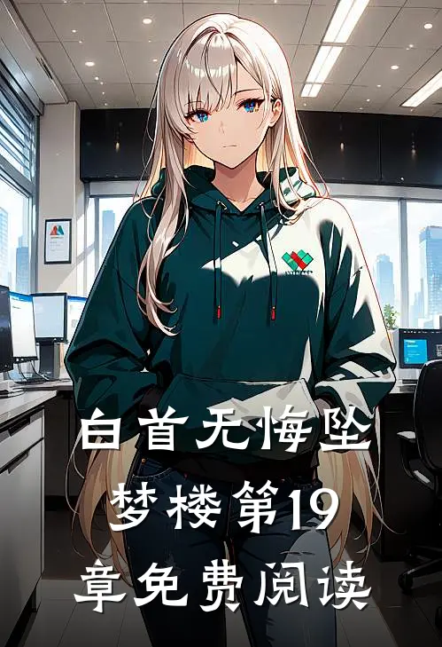 白首无悔坠梦楼第19章免费阅读