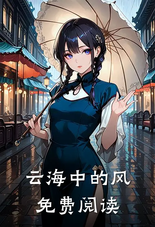 云海中的风免费阅读