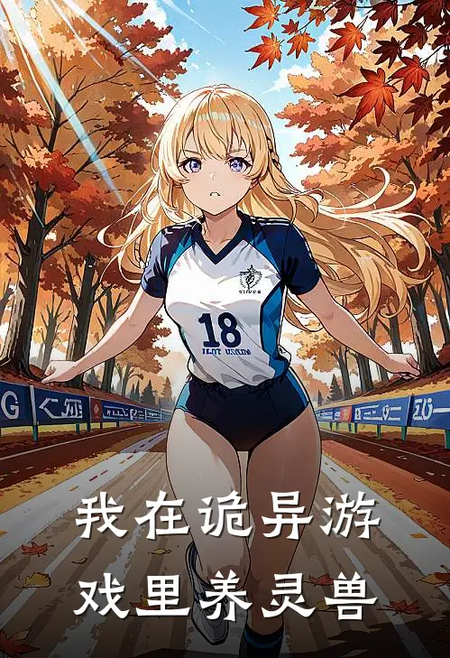 我在诡异游戏里养灵兽