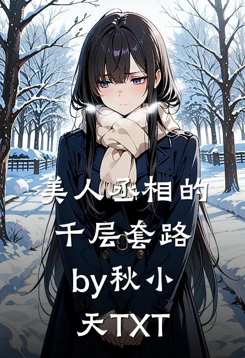 美人丞相的千层套路by秋小天TXT
