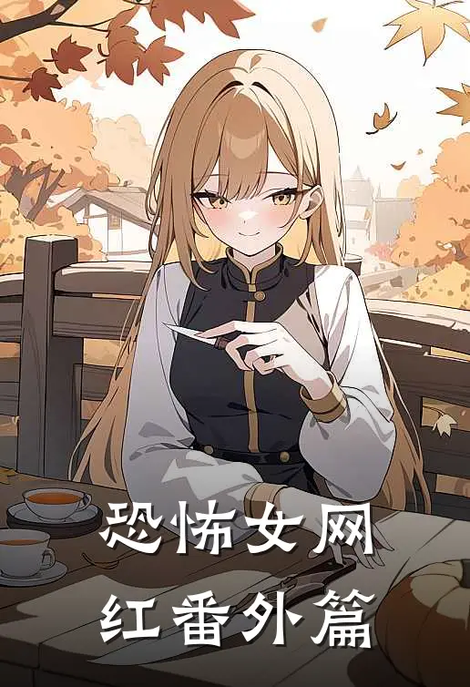 恐怖女网红 番外篇