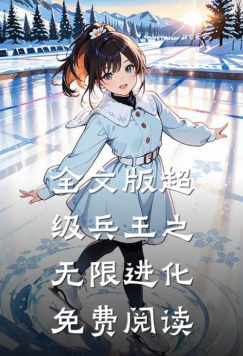 全文版超级兵王之无限进化免费阅读