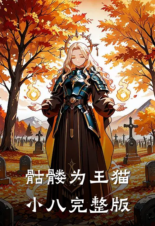 骷髅为王猫小八完整版