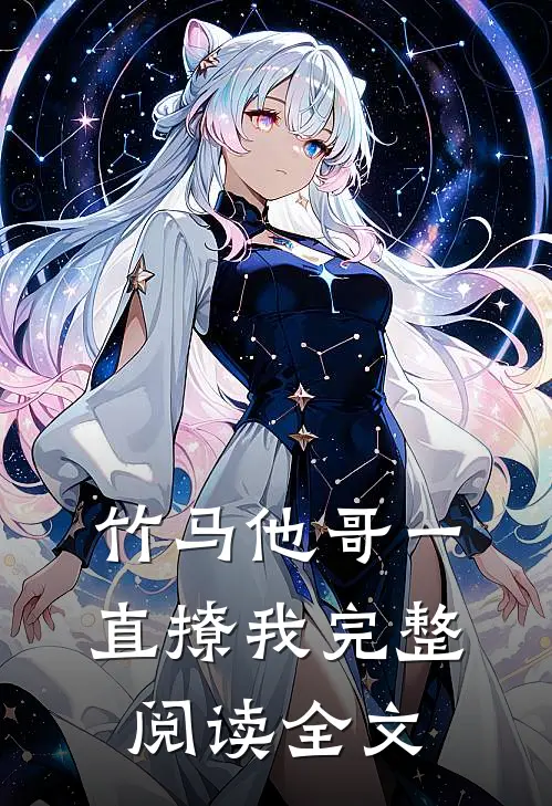 竹马他哥一直撩我完整阅读全文
