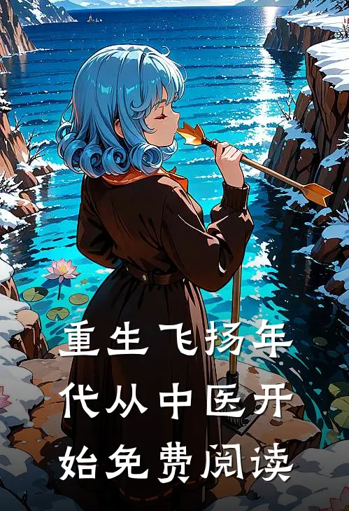 重生飞扬年代从中医开始免费阅读