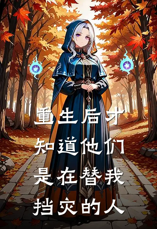 重生后才知道他们是在替我挡灾的人