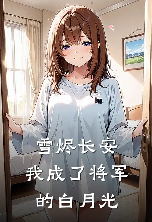雪烬长安，我成了将军的白月光