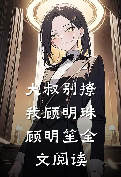 大叔别撩我顾明珠顾明笙全文阅读