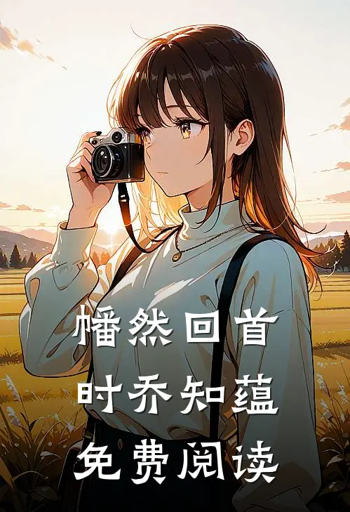 幡然回首时乔知蕴免费阅读