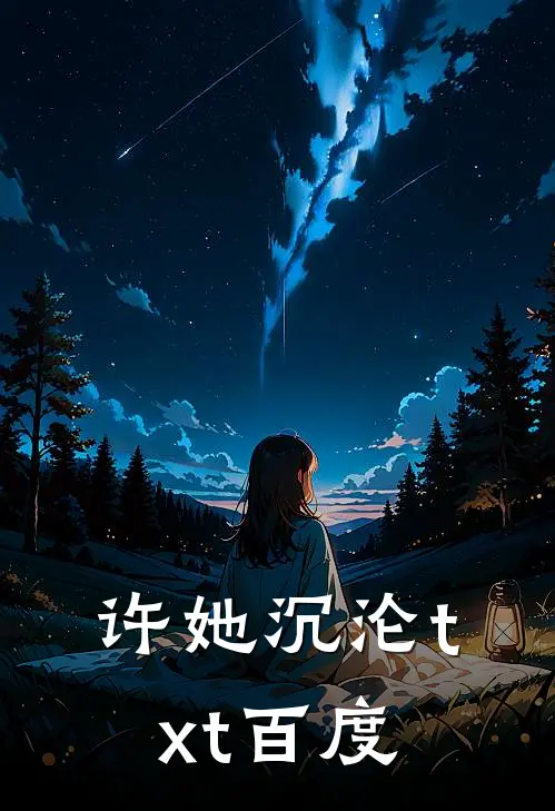 许她沉沦txt 百度