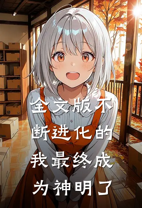 全文版不断进化的我最终成为神明了