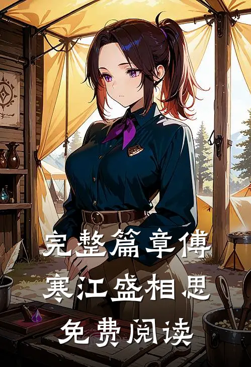 完整篇章傅寒江盛相思免费阅读